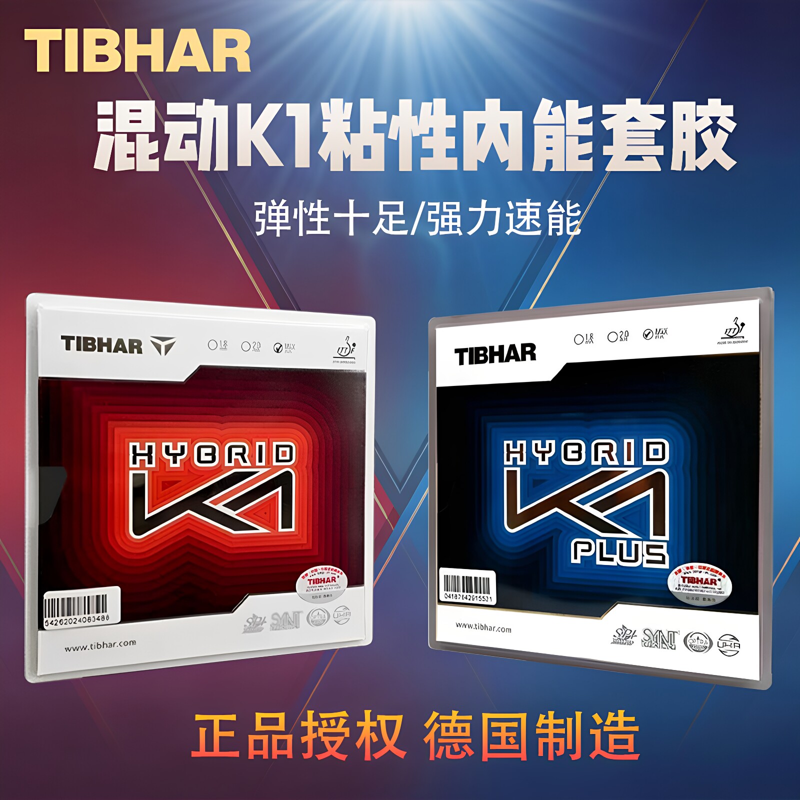 挺拔混动红K1蓝K1德系粘性胶皮图片