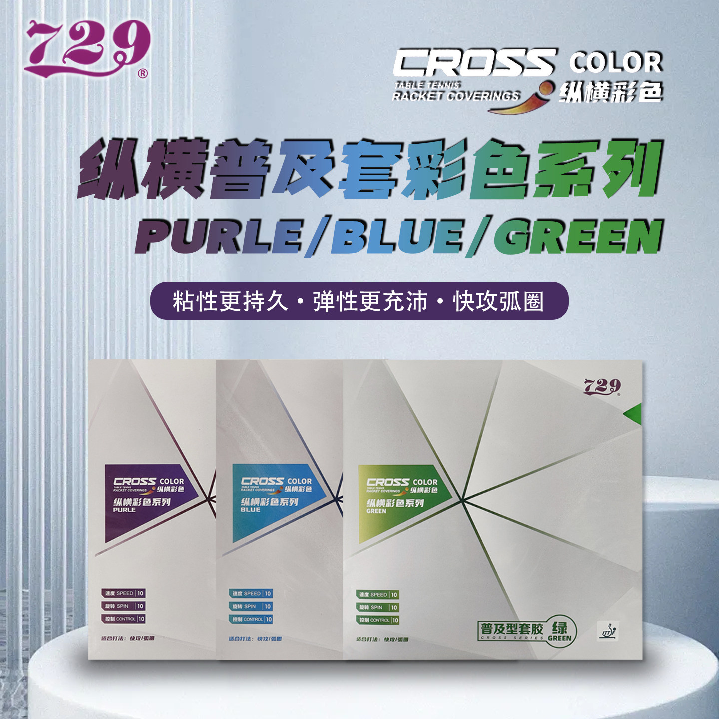 729彩色普及套绿色蓝色紫色胶皮图片