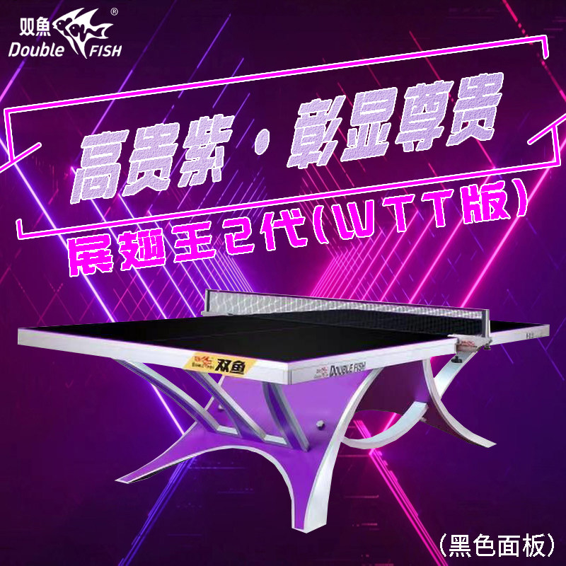 双鱼乒乓球台双鱼展翅王2代球台