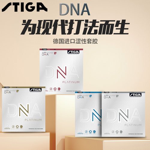 斯蒂卡白金版DNA系列乒乓球套胶