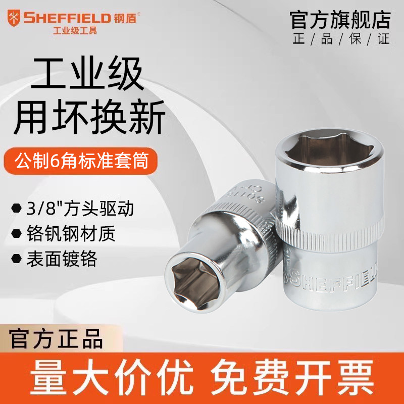 钢盾标准套筒sheffield中飞套筒短内6角3/8棘轮扳手汽车维修10mm
