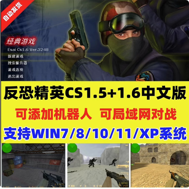 CS反恐精英中文版CS1.5CS1.6可局域 电脑PC单机经典射击游系