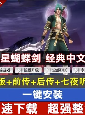 流星蝴蝶剑经典角色扮演动作类电脑PC单机游戏网盘下载20