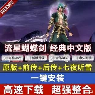 流星蝴蝶剑v1.07v1.08v9.07 角色扮演动作类电脑PC单机游戏 经典