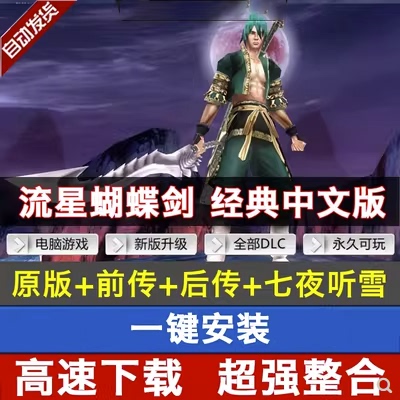 流星蝴蝶剑经典角色扮演动作类电脑PC单机游戏网盘下载20