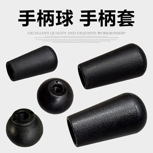 台钻手柄球黑色塑料手柄帽子胶木球 螺纹M8 M12 攻丝机钻床手柄套