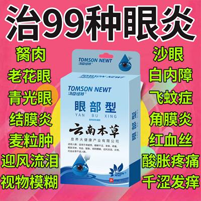 拔云退翳丸明目散风明目消障退翳视物不消隐痛流泪抜云锭眼药水熊