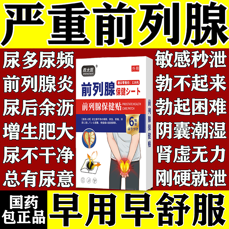 前列舒通胶囊粒花朵舒乐前列腺炎贴膏男士急慢性专用尿频尿急尿不