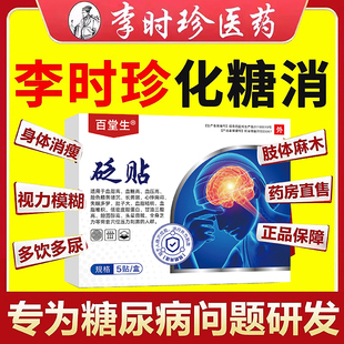 糖尿乐动力永恒片片白云山星群降糖贴头晕乏力药房直售直播间同款