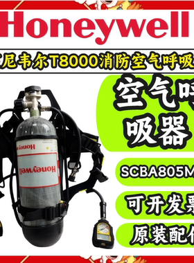 霍尼韦尔T8000正压式工业空气呼吸器SCBA805M/X碳纤维6.8L气瓶