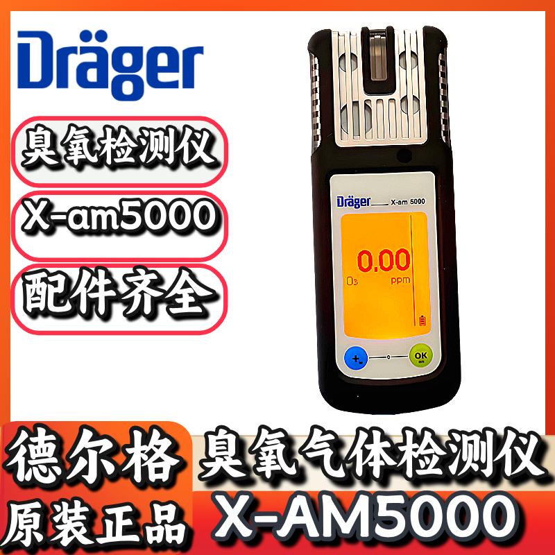 德尔格X-AM5000臭氧气体检测仪