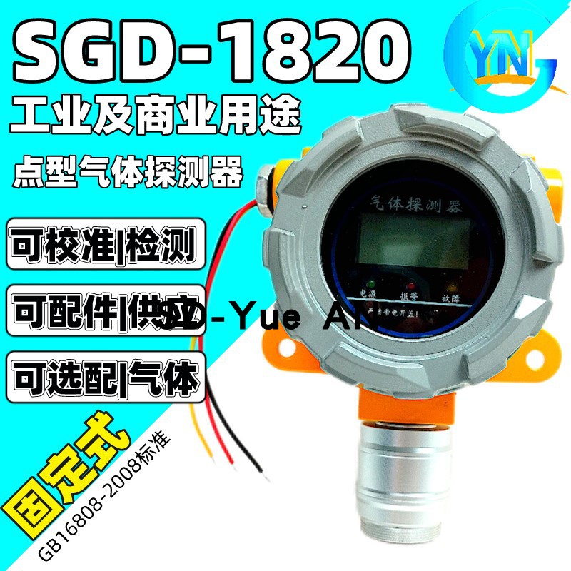 悦安SGD-1820固定式可燃氧气硫化氢一氧化碳氨气氯气二氧化硫乙炔