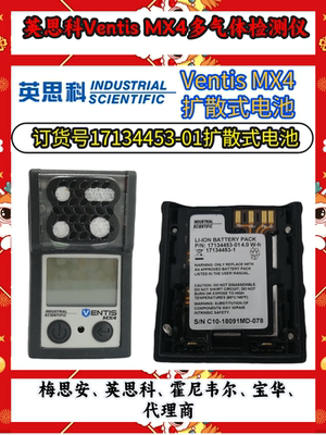 英思科MX4扩散式锂电池
