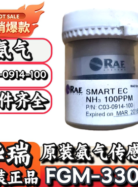 华瑞FGM-3300固定式气体探测器原装氨气传感器C03-0914-100