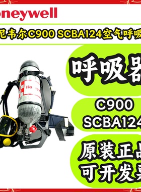 霍尼韦尔 SCBA124 C900 呼吸器 双PANO面罩/6.8L Luxfer双气瓶