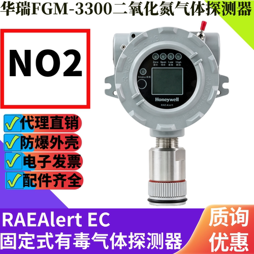 华瑞FGM-3300二氧化氮报警探测器