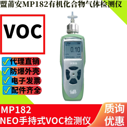 盟莆安MP182有机气体检测仪