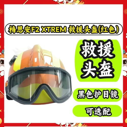 梅思安F2XTREM救援头盔