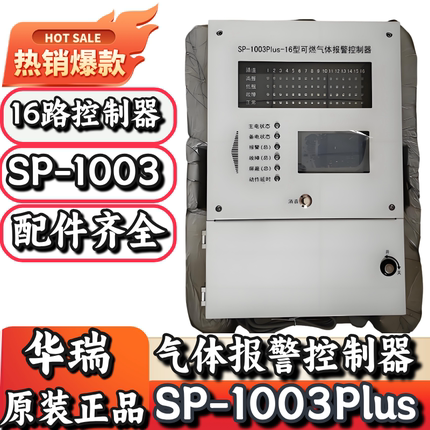 华瑞新款上市优质精品疯狂促销SP100316通道可燃气体报警控制器