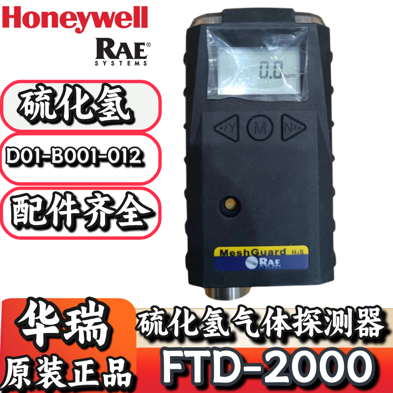 华瑞FTD-2000硫化氢气体检测仪