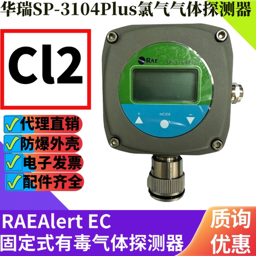 华瑞SP-3104Plus氯气报警器