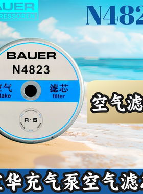 宝华BAUER100充气泵JUNIOR II配件空气滤芯N4823进气粉尘滤芯