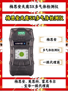 梅思安ALTAIR天鹰5X泵吸式单色屏可燃氧气硫化氢一氧化碳检测仪