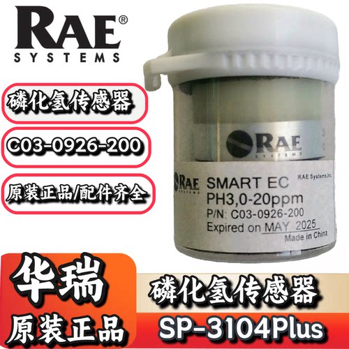 华瑞SP-3104Plus磷化氢传感器