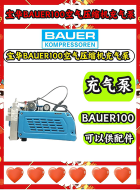 宝华BAUER100三相电高压空气压缩机化工厂呼吸器充气泵