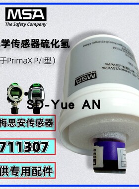 梅思安PrimaX固定式硫化氢探测器探头711306有毒硫化氢气体传感器