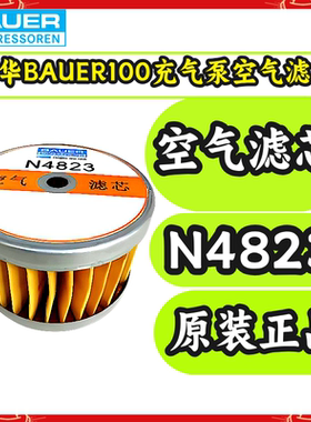 德国宝华BAUER100 PE100高压空气压缩机充气泵配件空气滤芯