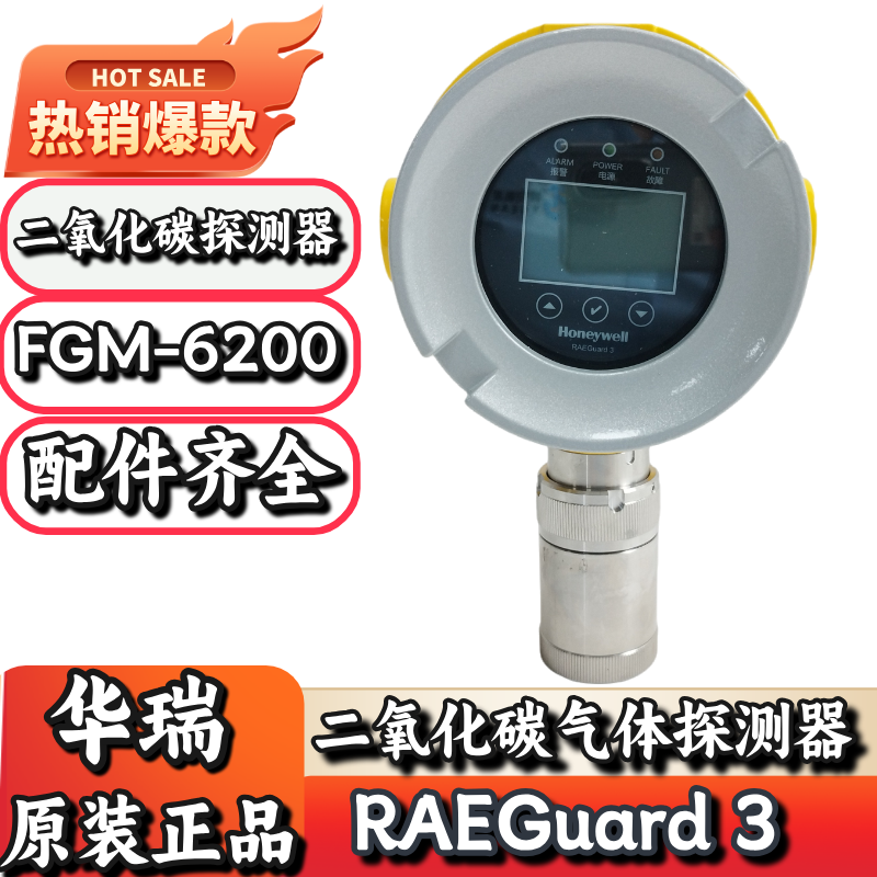 华瑞FGM-6200二氧化碳气体探测器