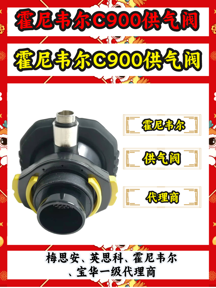 霍尼韦尔C900呼吸器供气阀