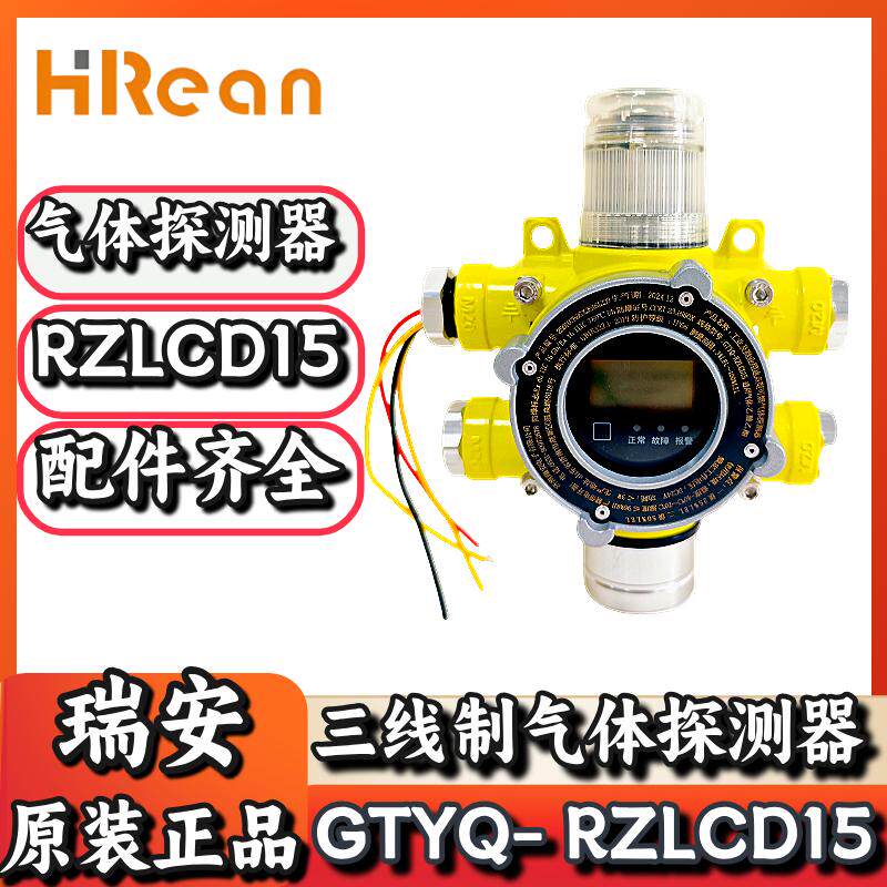 瑞安可燃有毒气体探测器三线制