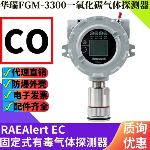华瑞FGM-3300一氧化碳探测器