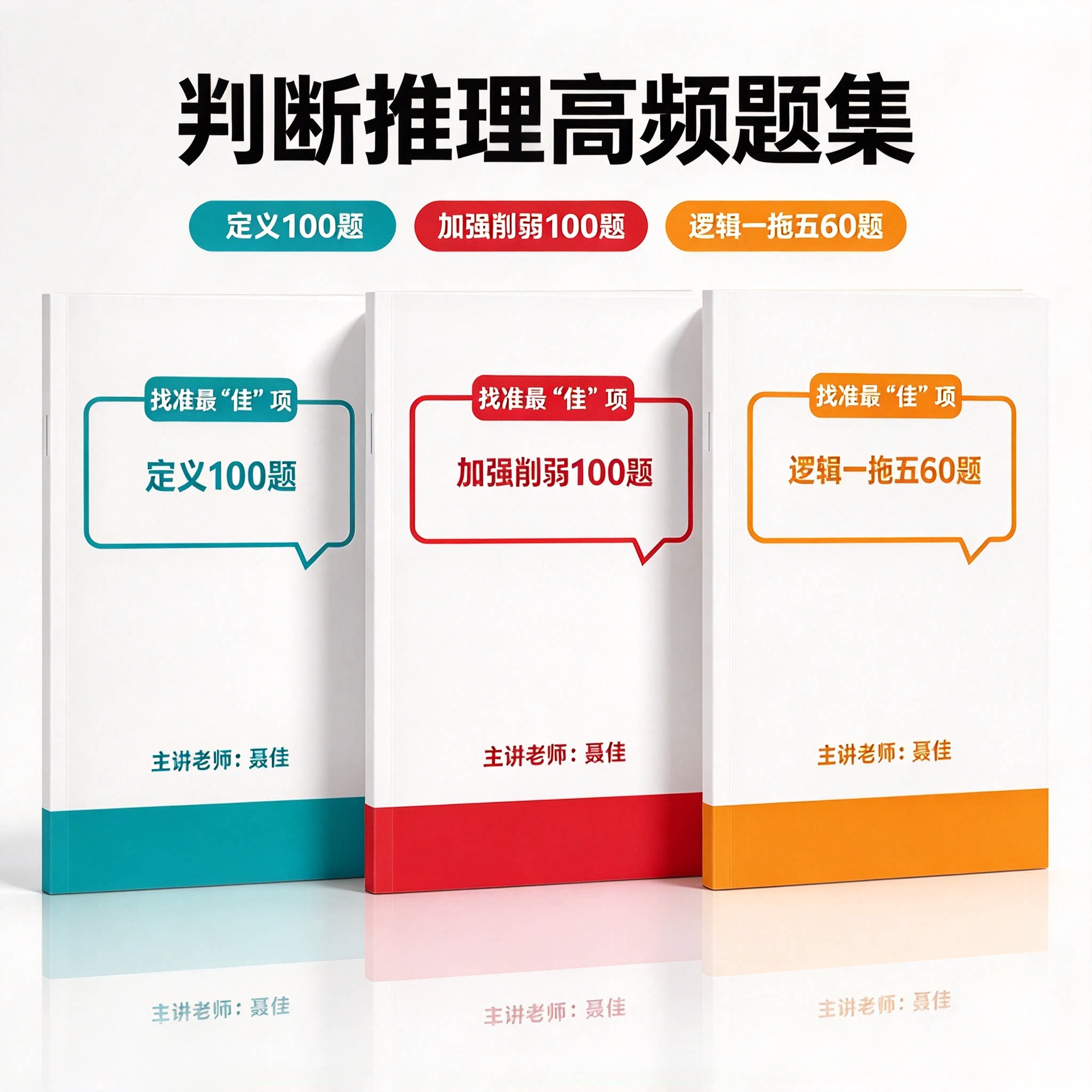 2027聂佳找准最“佳”项：定义100题逻辑一拖五60题加强削弱100题