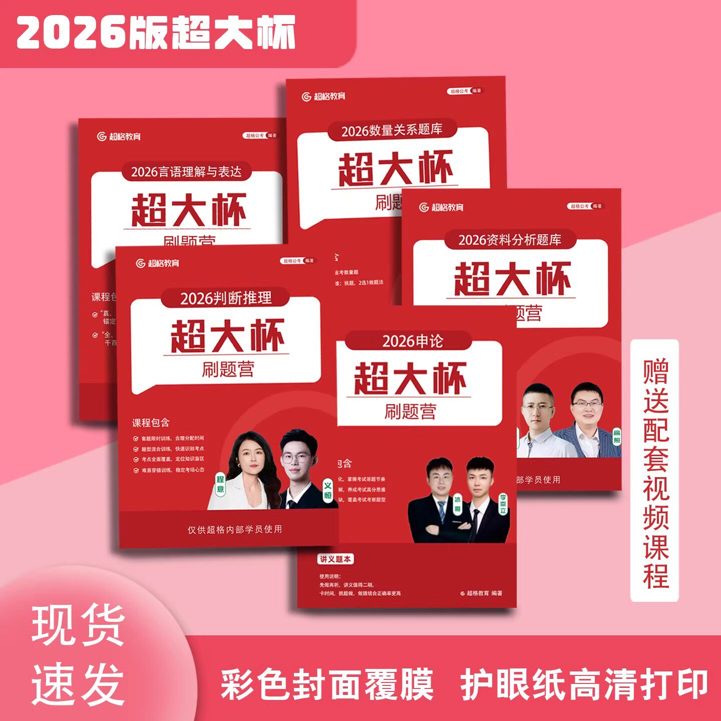 2026高照资料超大杯数量超大杯行测 申论五合一刷题营讲义护眼纸 - 实物图
