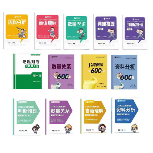 26国考花生十三系统讲义刷题纸质版资料分析600题海海刷行测申论