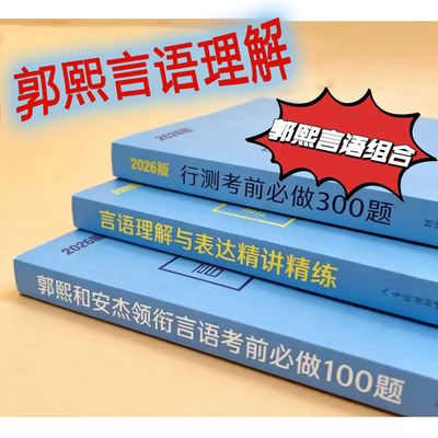 26国省考郭熙言语方法精讲精炼言语100题上分总动员全家桶十二技
