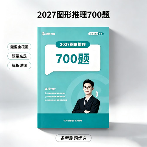 27超格教育刘义恒图形推理700题大拖把刷题图形笔记图形思维导图