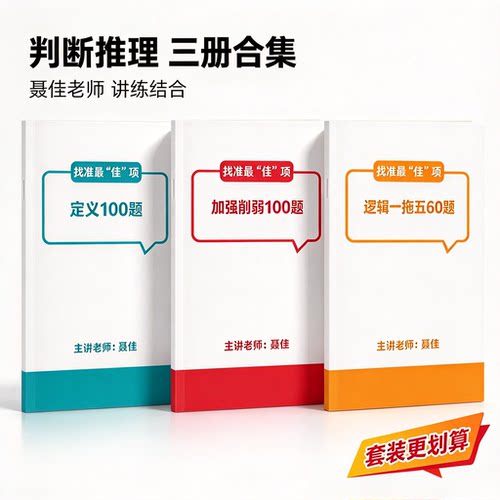 27版聂佳加强削弱一拖五60题类比讲义 类比必刷100 定义判断300题
