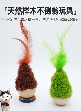 不倒翁猫玩具可爱毛绒球羽毛逗猫棒猫咪自嗨解闷神器宠物用品木质