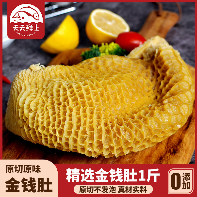 新鲜金钱肚1斤 蜂窝牛肚生鲜毛肚百叶冷冻牛副千层肚牛杂火锅食材