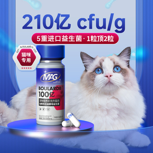 MAG布拉迪酵母益生菌猫咪专用 改善软便腹泻 猫用益生菌调理肠胃