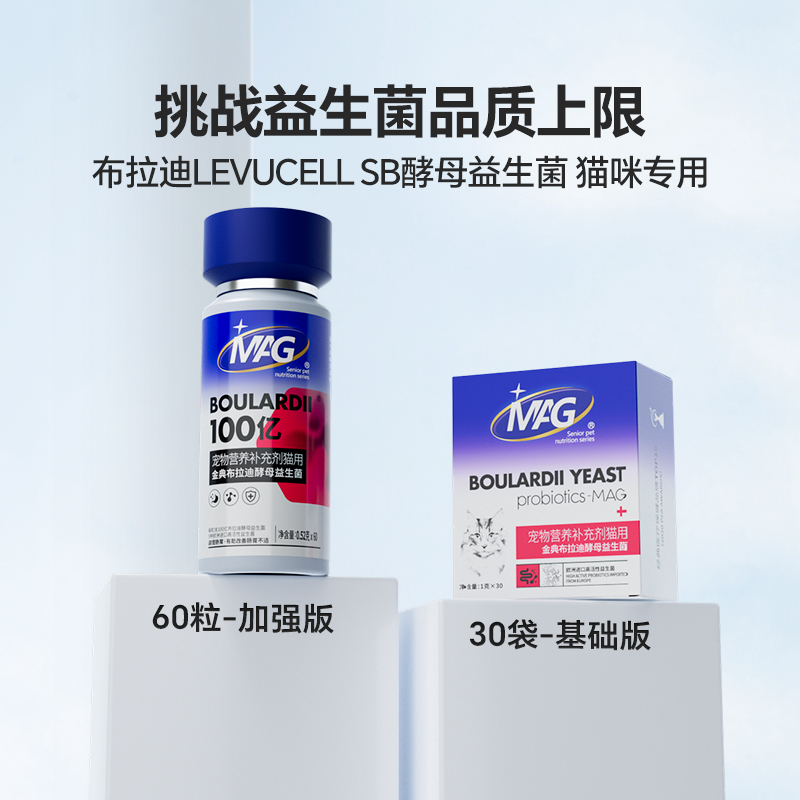 MAG系列布拉迪酵母益生菌猫咪