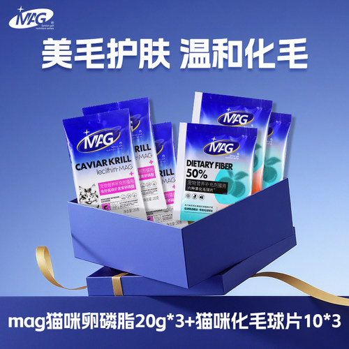 【会员专享】mag猫咪卵磷脂20g*3+猫咪化毛球片10*3