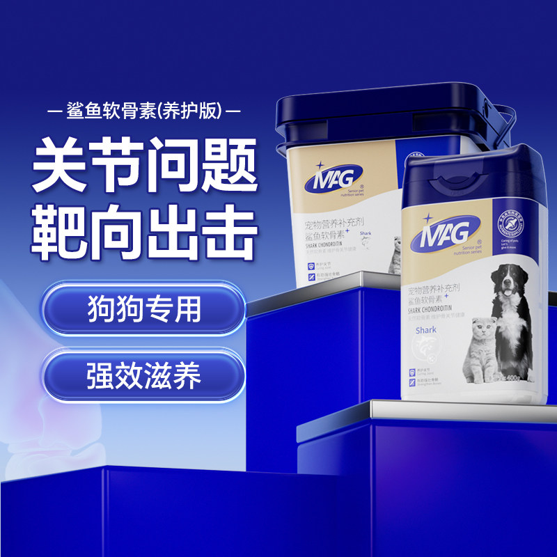 MAG【顺丰极速达】鲨鱼软骨素狗狗关节宝泰迪金毛宠物狗养护关节