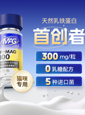 MAG[顺丰极速达]猫天然乳铁蛋白首创者 0乳糖有助增强抵抗力60粒