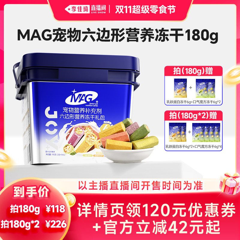 【李佳琦直播间双11超级零食节】mag六边形营养冻干 猫狗专用冻干