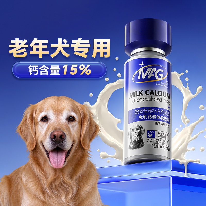 MAG金乳钙老年犬专用液体钙狗狗钙片中大型犬有助健骨补钙120粒